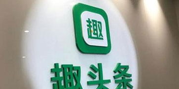 趣頭條回應9月赴美上市 持開放態(tài)度,時間不確定