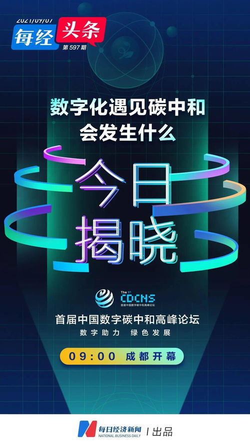 搶先抓住 數(shù)字化 碳中和 全新機(jī)遇 今天,成都這場(chǎng)高峰論壇傳遞重要信息