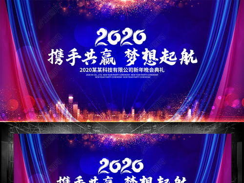 大氣2020夢(mèng)想起航企業(yè)公司年會(huì)舞臺(tái)背景圖圖片設(shè)計(jì)素材 高清psd模板下載 196.65mb 舞臺(tái)背景大全