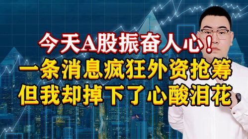 今天a股振奮人心 一條消息外資瘋狂搶籌,但我掉下了心酸淚花